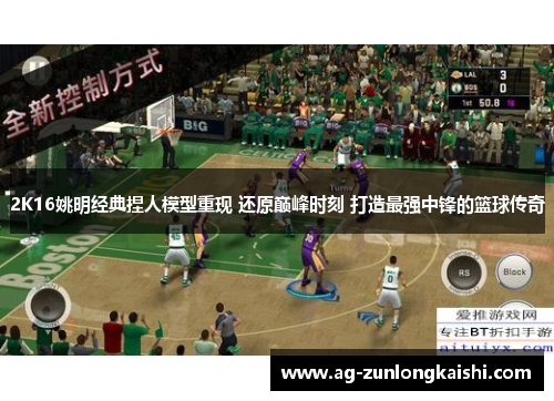 2K16姚明经典捏人模型重现 还原巅峰时刻 打造最强中锋的篮球传奇