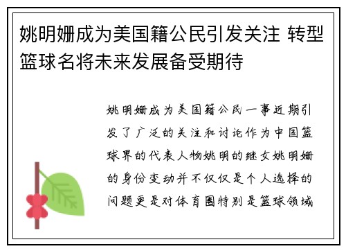 姚明姗成为美国籍公民引发关注 转型篮球名将未来发展备受期待