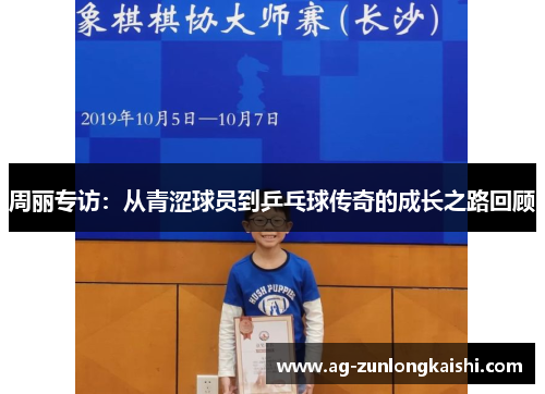 周丽专访：从青涩球员到乒乓球传奇的成长之路回顾