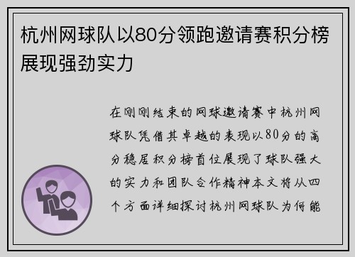 杭州网球队以80分领跑邀请赛积分榜展现强劲实力
