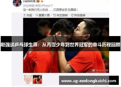 赵强谈乒乓球生涯：从青涩少年到世界冠军的奋斗历程回顾