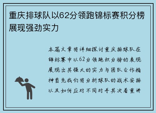 重庆排球队以62分领跑锦标赛积分榜展现强劲实力