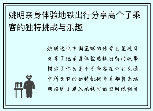 姚明亲身体验地铁出行分享高个子乘客的独特挑战与乐趣