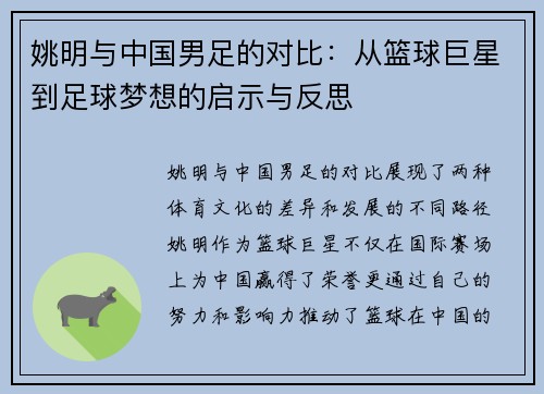 姚明与中国男足的对比：从篮球巨星到足球梦想的启示与反思