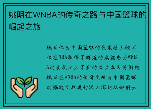 姚明在WNBA的传奇之路与中国篮球的崛起之旅