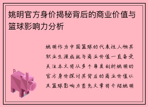 姚明官方身价揭秘背后的商业价值与篮球影响力分析