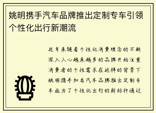 姚明携手汽车品牌推出定制专车引领个性化出行新潮流