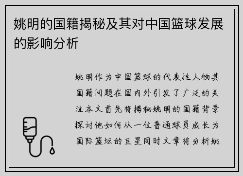 姚明的国籍揭秘及其对中国篮球发展的影响分析