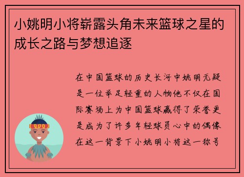 小姚明小将崭露头角未来篮球之星的成长之路与梦想追逐