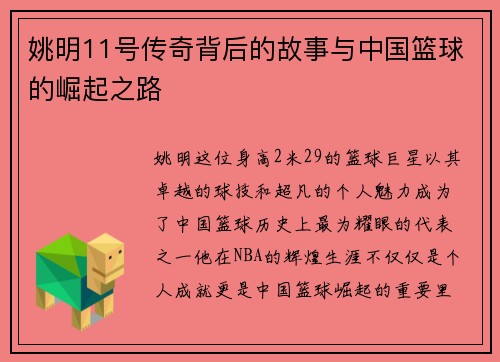 姚明11号传奇背后的故事与中国篮球的崛起之路