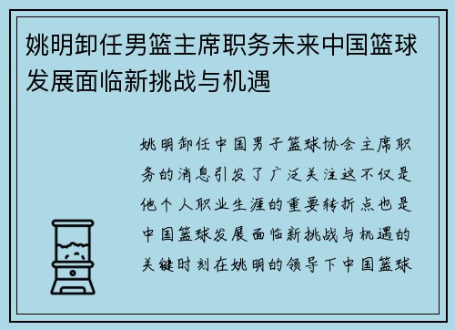 姚明卸任男篮主席职务未来中国篮球发展面临新挑战与机遇