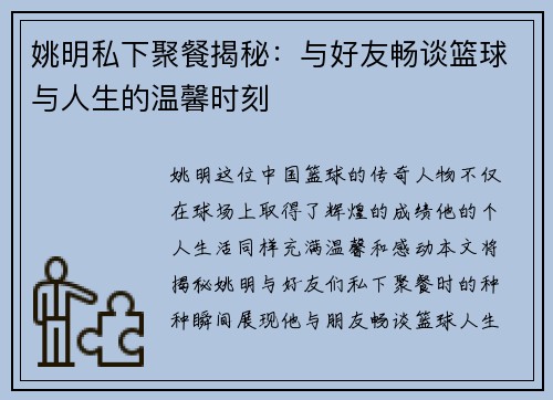 姚明私下聚餐揭秘：与好友畅谈篮球与人生的温馨时刻