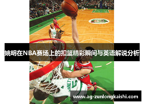 姚明在NBA赛场上的扣篮精彩瞬间与英语解说分析