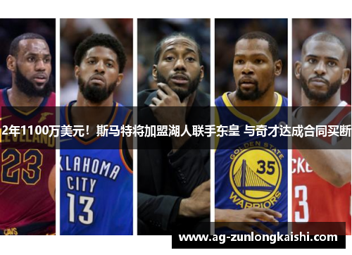 2年1100万美元！斯马特将加盟湖人联手东皇 与奇才达成合同买断