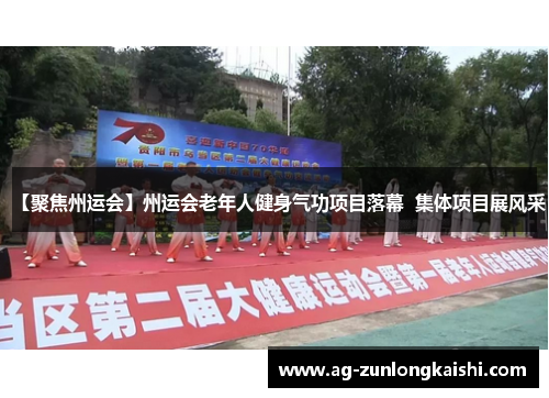 【聚焦州运会】州运会老年人健身气功项目落幕  集体项目展风采