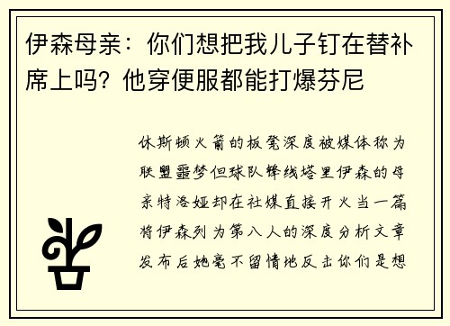 伊森母亲：你们想把我儿子钉在替补席上吗？他穿便服都能打爆芬尼