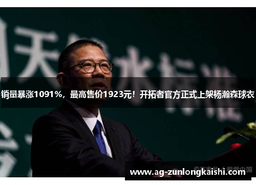 销量暴涨1091%，最高售价1923元！开拓者官方正式上架杨瀚森球衣