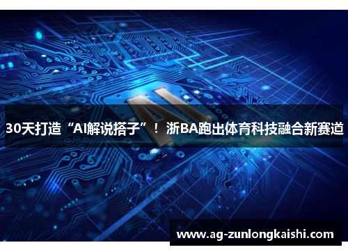 30天打造“AI解说搭子”！浙BA跑出体育科技融合新赛道
