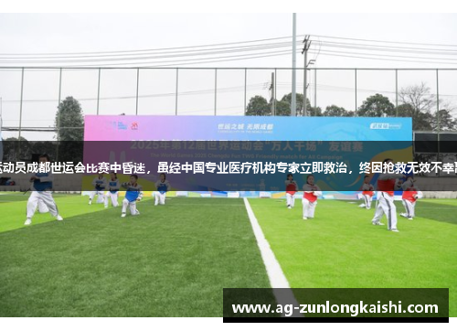 一运动员成都世运会比赛中昏迷，虽经中国专业医疗机构专家立即救治，终因抢救无效不幸离世
