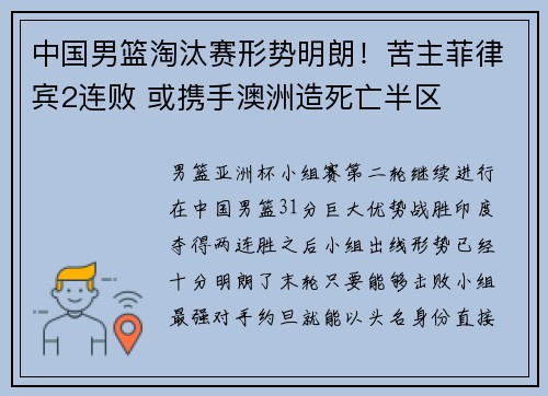 中国男篮淘汰赛形势明朗！苦主菲律宾2连败 或携手澳洲造死亡半区