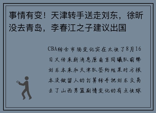 事情有变！天津转手送走刘东，徐昕没去青岛，李春江之子建议出国